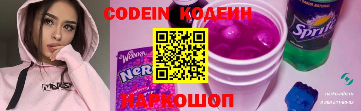 Кодеин напиток Lean (лин)  Вход с VPN  Кодеин Purple Drank  Владивосток 